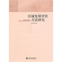 区域发展评价方法研究