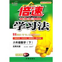 六年级数学(下)-北师大版-倍速学习法