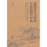 道教养生文化的生命伦理学审视
