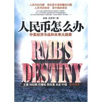 人民币怎么办-中美经济冷战和未来大趋势
