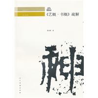 《艺概.书概》疏解