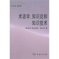 术语学.知识论和知识技术