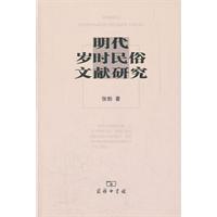 明代岁时民俗文献研究