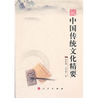 中国传统文化精要