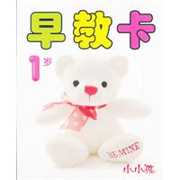 1岁-早教卡-小小孩