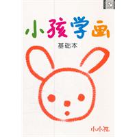 基础本-小孩学画-小小孩