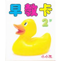 2岁-早教卡-小小孩