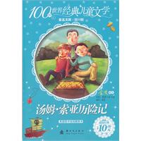 汤姆.索亚历险记-100种世界经典儿童文学普及文库-第一辑