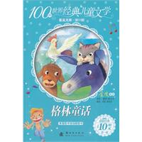 格林童话-100种世界经典儿童文学普及文库-第一辑
