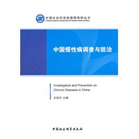 中国慢性病调查与防治