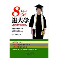 8岁进大学