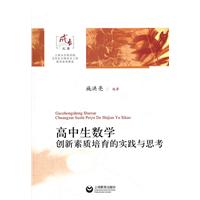 高中生数学创新素质培育的实践与思考