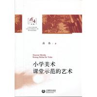 小学美术课堂示范的艺术