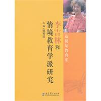 李吉林和情境教育学派研究-这就是教育家