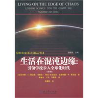 生活在馄饨边缘:引领学校步入全球化时代-第2版
