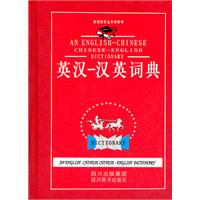 英汉-汉英词典-新课标学生专用辞书