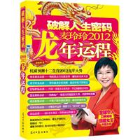 破解人生密码-麦玲玲2012龙年运程-精装开运版