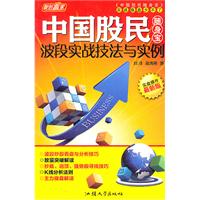中国股民随身宝-波段实战技法与实例-实盘操作最新版