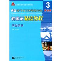 提高篇-韩国语精读教程-3-学生手册