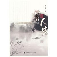觉悟人生-中西文化比较视野中的国学智慧
