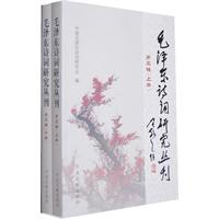 毛泽东诗词研究丛刊-第三辑-上下册