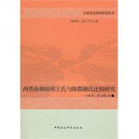 两晋南北朝琅邪王氏与陈郡谢氏比较研究