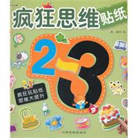 2-3岁-疯狂思维贴纸