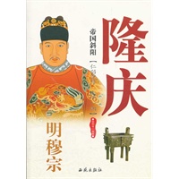 帝国斜阳-明穆宗隆庆