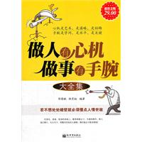 做人有心机做事有手腕大全集-超值金版