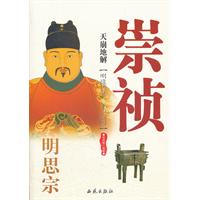 天崩地解-明思宗崇祯