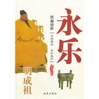 铁血治世-明成祖永乐