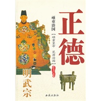顽童治国-明武宗正德