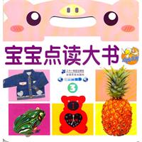 宝宝点读大书-3