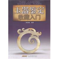 玉器鉴定收藏入门