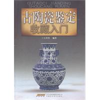 古陶瓷鉴定收藏入门