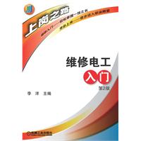 维修电工入门-第2版