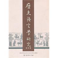 历史语言学研究-第四辑