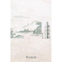 青山依旧-报人读史札记三集