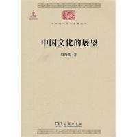 中国文化的展望