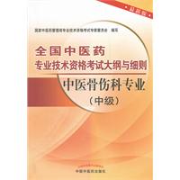 中医骨伤科专业(中级)-全国中医药专业技术资格考试大纲与细则-最新版