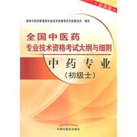 中药专业(初级士)-全国中医药专业技术资格考试大纲与细则-最新版