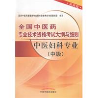 中医妇科专业(中级)-全国中医药专业技术资格考试大纲与细则-最新版
