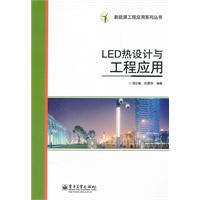 LED热设计与工程应用
