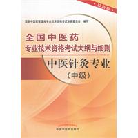 中医针灸专业(中级)-全国中医药专业技术资格考试大纲与细则-最新版