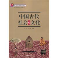 中国古代社会与文化