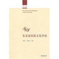 东北亚民族文化评论-第1辑