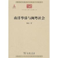 南洋华侨与闽粤社会
