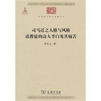 司马迁之人格与风格道教徒的诗人李白及其痛苦