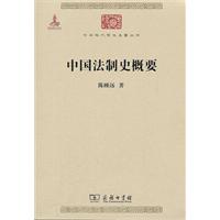 中国法制史概要