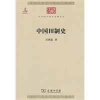 中国田制史